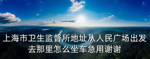 常熟路幾號口出來離上海市衛(wèi)監(jiān)所比較近，上海地鐵一號線常熟路到五官科醫(yī)院走幾號出口最近啊