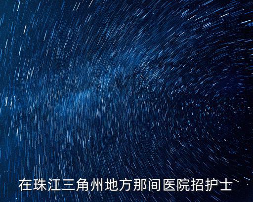 在珠江三角州地方那間醫(yī)院招護(hù)士
