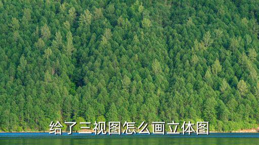 給了三視圖怎么畫立體圖
