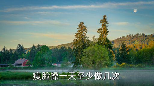 瘦臉操一天至少做幾次
