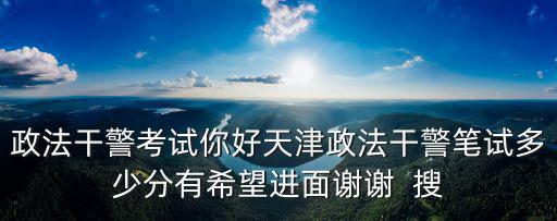 天津市選拔法官筆試，天津公務(wù)員政法干警考試