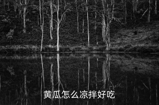 黃瓜怎么涼拌好吃