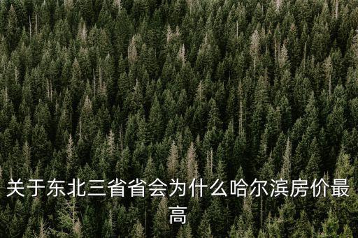 關于東北三省省會為什么哈爾濱房價最高
