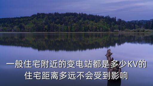 上海市區(qū)住宅變電站一般都是多少伏進(jìn)線，一般住宅附近的變電站都是多少KV的住宅距離多遠(yuǎn)不會(huì)受到影響