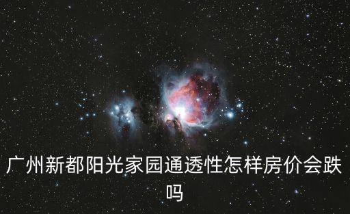 新都哪個小區最新房價最好，成都新都房價多少