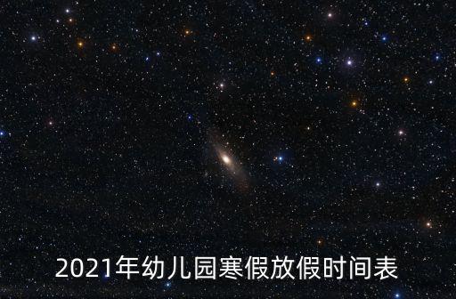 2021年幼兒園寒假放假時(shí)間表