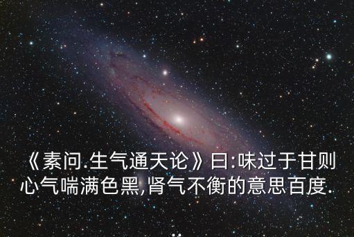 生氣通天論,陽氣應在上在外起保護作用