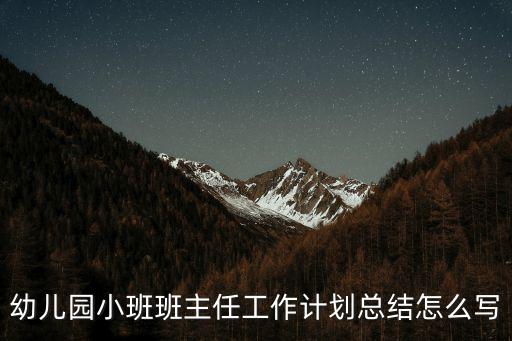 幼兒園小班班主任工作計劃總結怎么寫