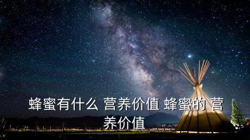  蜂蜜有什么 營養價值 蜂蜜的 營養價值