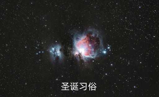 圣誕習(xí)俗