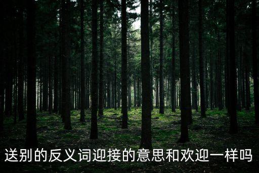 迎接的意思,迎接大禮意思是什么?