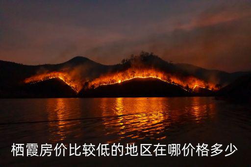 棲霞房價比較低的地區(qū)在哪價格多少