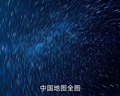 中國地圖全圖