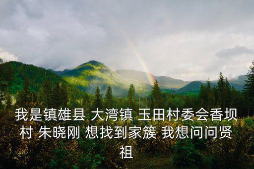 重慶市大灣鎮兩岔河劉姓多不多，重慶武隆縣老地名叫麻子坎大灣的嗎