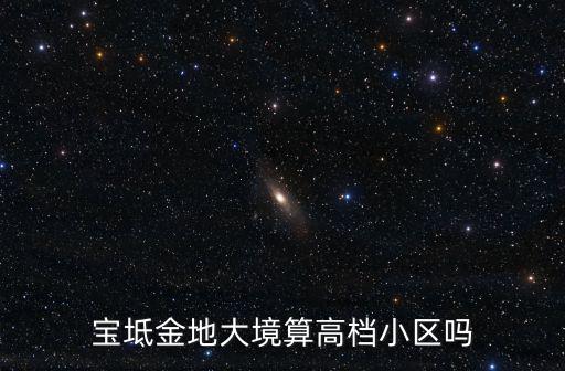 寶坻房價最好的小區是哪個，寶坻進前10名的小區