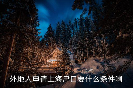 上海臨港居轉戶條件，如何轉上海戶口