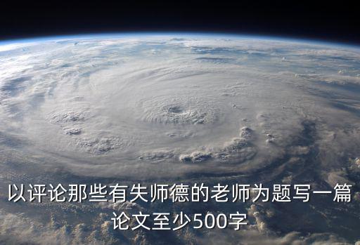 以評論那些有失師德的老師為題寫一篇論文至少500字