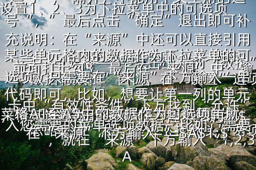 怎么在excel中做下拉菜單選擇$1、打開Excel工作薄——>選定某一單元格——>點擊上方的“數據”菜單——>點擊“有效性”2、將彈出“數據有效性”窗口，在“設置”選項卡中“有效性條件”下方找到“允許”，將其設置為“序列”——>然后再將“忽略空值”和“提供下拉箭頭”兩項前面打上勾3、最后在“來源”中，輸入您需要的菜單選項數據，比如，需要設置1、2、3為下拉菜單中的可選項，就在“來源”下方輸入“1,2,3”，每一組數據之間必須以英文標點的逗號“,”隔開，不能用中文全角的逗號“，”最后點擊“確定”退出即可補充說明：在“來源”中還可以直接引用某些單元格內的數據作為下拉菜單的可選項，只需要在“來源”下方輸入一串代碼即可，比如，想要讓第一列的單元格A1至A5中的數據作為可選項，就在“來源”下方輸入“=$A$1:$A