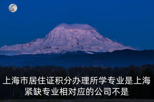 上海積分代辦，上海注冊(cè)公司哪里好