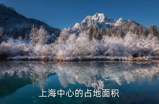 上海中心的占地面積