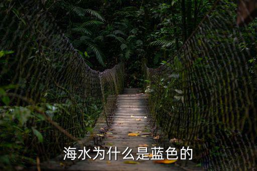 海水為什么是藍色的