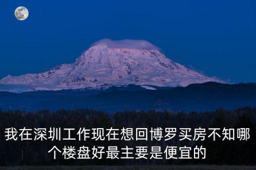 博羅哪個地方房價高，博羅買房哪里好
