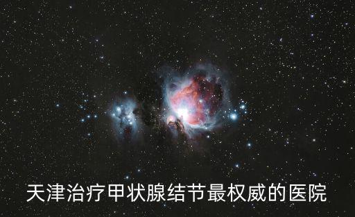 天津治療甲狀腺結(jié)節(jié)最權(quán)威的醫(yī)院