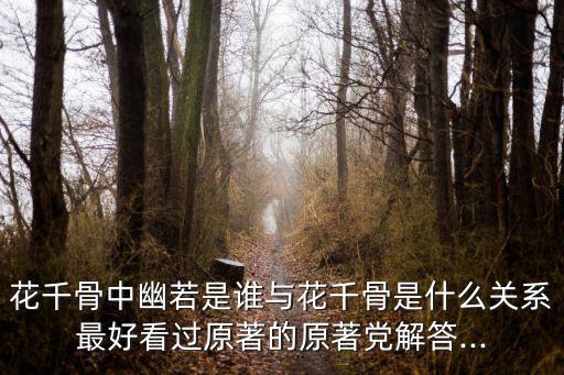 花千骨幽若,白子畫(huà)為何收幽若?原因是什么?
