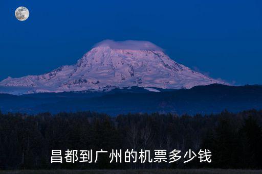 昌都到廣州的機票多少錢
