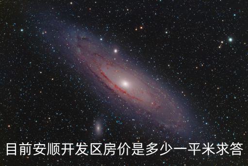 安順哪個區(qū)房價最高，目前安順開發(fā)區(qū)房價是多少一平米求答