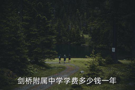 劍橋附屬中學學費多少錢一年