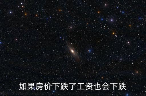 房價降低如何影響工資，工資能漲嗎房價能降嗎