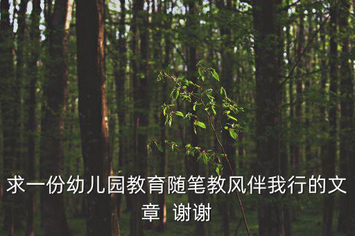 教育教學隨筆，如何寫作教育隨筆