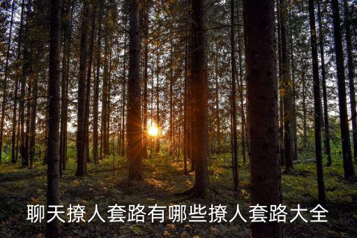 聊天撩人套路有哪些撩人套路大全