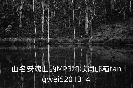 曲名安魂曲的MP3和歌詞郵箱fangwei5201314