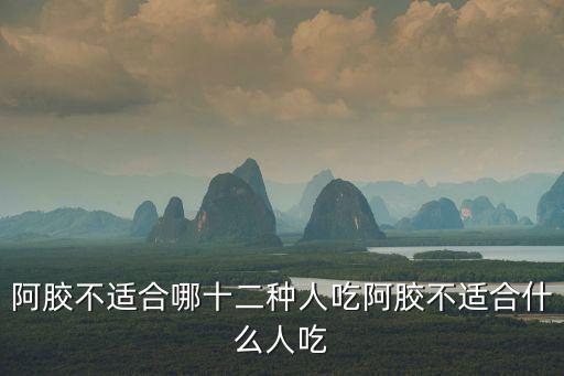 阿膠不適合哪十二種人吃阿膠不適合什么人吃