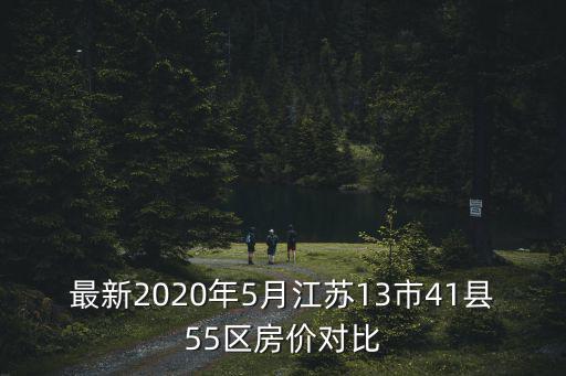 最新2020年5月江蘇13市41縣55區房價對比