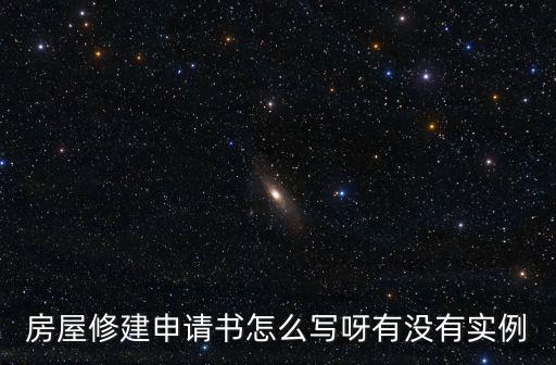 房屋修建申請書怎么寫呀有沒有實例