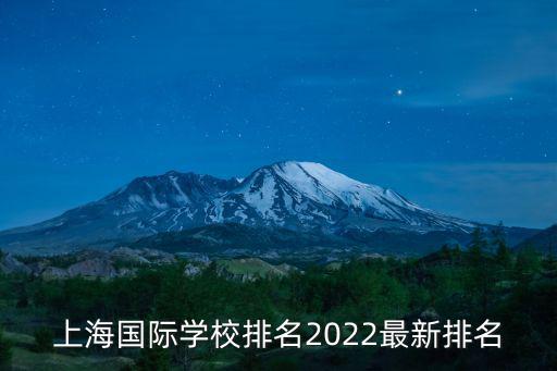 上海知名國際學(xué)校，打算讓孩子出國上海哪家國際學(xué)校比較好大家推薦下