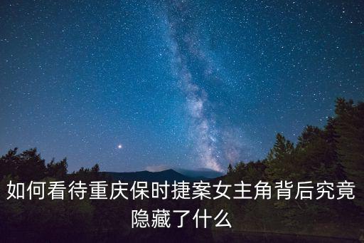 如何看待重慶保時捷案女主角背后究竟隱藏了什么