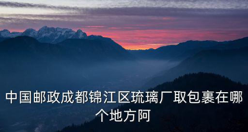 成都市錦江區琉璃廠偏僻嗎，成都錦江區琉璃廠到大邑路線