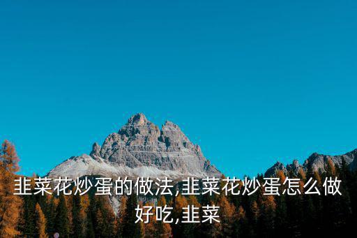 韭菜花炒蛋的做法,韭菜花炒蛋怎么做好吃,韭菜