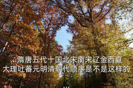遼金是什么朝代,中國歷史朝代順序是這樣的嗎?