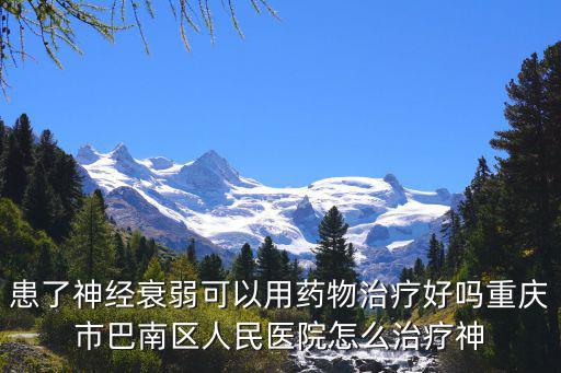 重慶市巴南區人民醫院康復科，重慶市巴南區人民醫院的醫院地址