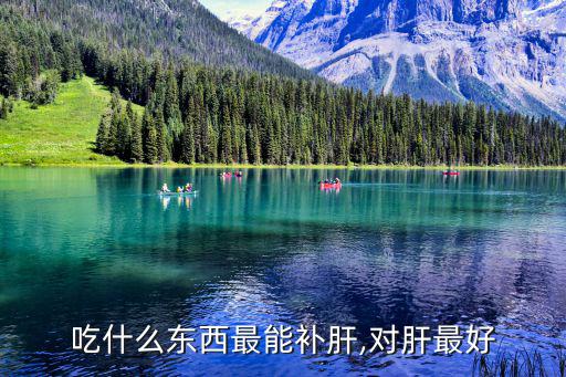 補(bǔ)肝腎,先養(yǎng)后補(bǔ)溫掌柜農(nóng)產(chǎn)品提醒:養(yǎng)肝護(hù)肝