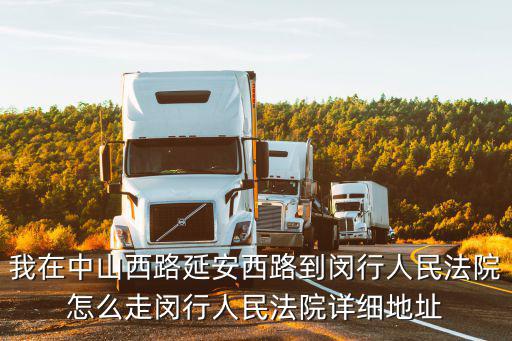 我在中山西路延安西路到閔行人民法院怎么走閔行人民法院詳細(xì)地址