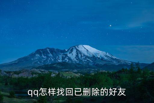 qq怎樣找回已刪除的好友