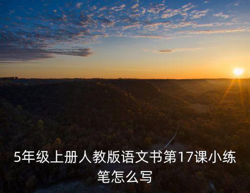五年級上語文,五年級上冊語文詞語有何精彩表達