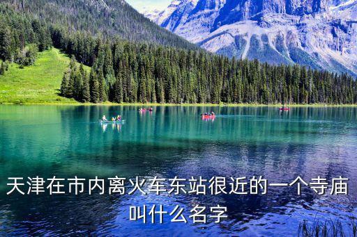 天津在市內離火車東站很近的一個寺廟叫什么名字