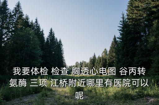 江橋醫(yī)院有哪些科室，上海江橋醫(yī)院能打乙肝抗體嗎